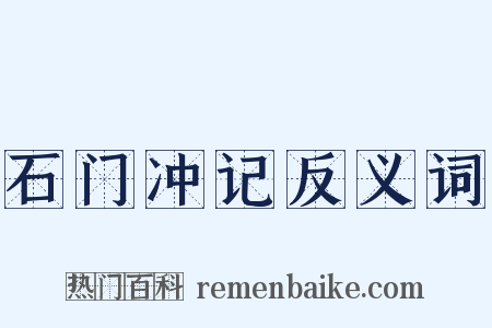 石门冲记反义词是什么意思的图片